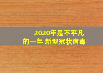 2020年是不平凡的一年 新型冠状病毒